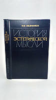 Овсянников М. История эстетической мысли (б/у).