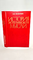 Овсянников М. История эстетической мысли (б/у).