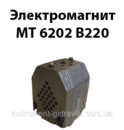 Електромагніт МТ6202 В220