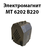 Электромагнит МТ6202 В220