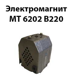 Електромагніт МТ6202 В220