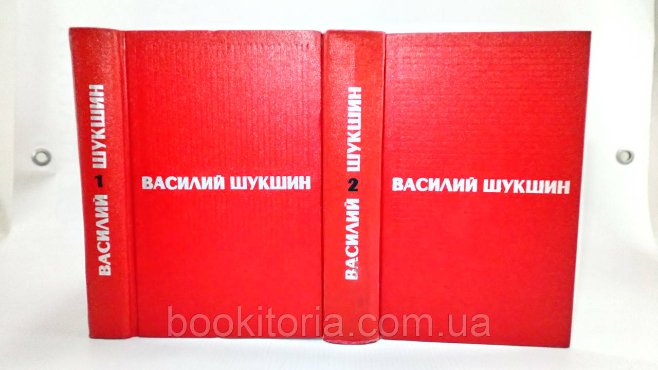Шукшин В. Вибрані твори у двох томах (б/у)., фото 1
