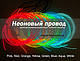 Холодний неон 3-го покоління 2,2 мм, 10 кольорів на вибір.(розниця, опт) - фото 2 - id-p837160273