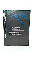 Блюмберг В., Зазерский Е. Справочник фрезеровщика (б/у).