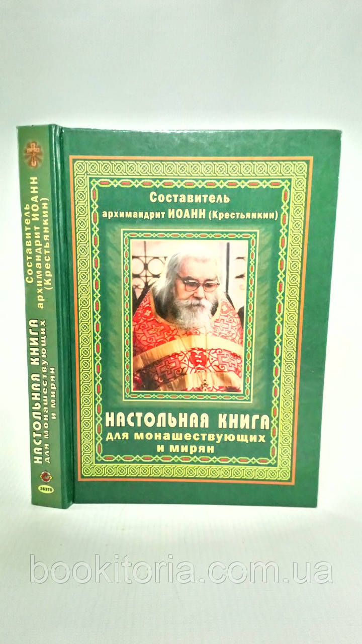 Чебрецькін І. Настільна книга для монашок і мирян (б/у).