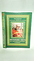Крестьянкин И. Настольная книга для монашествующих и мирян (б/у).