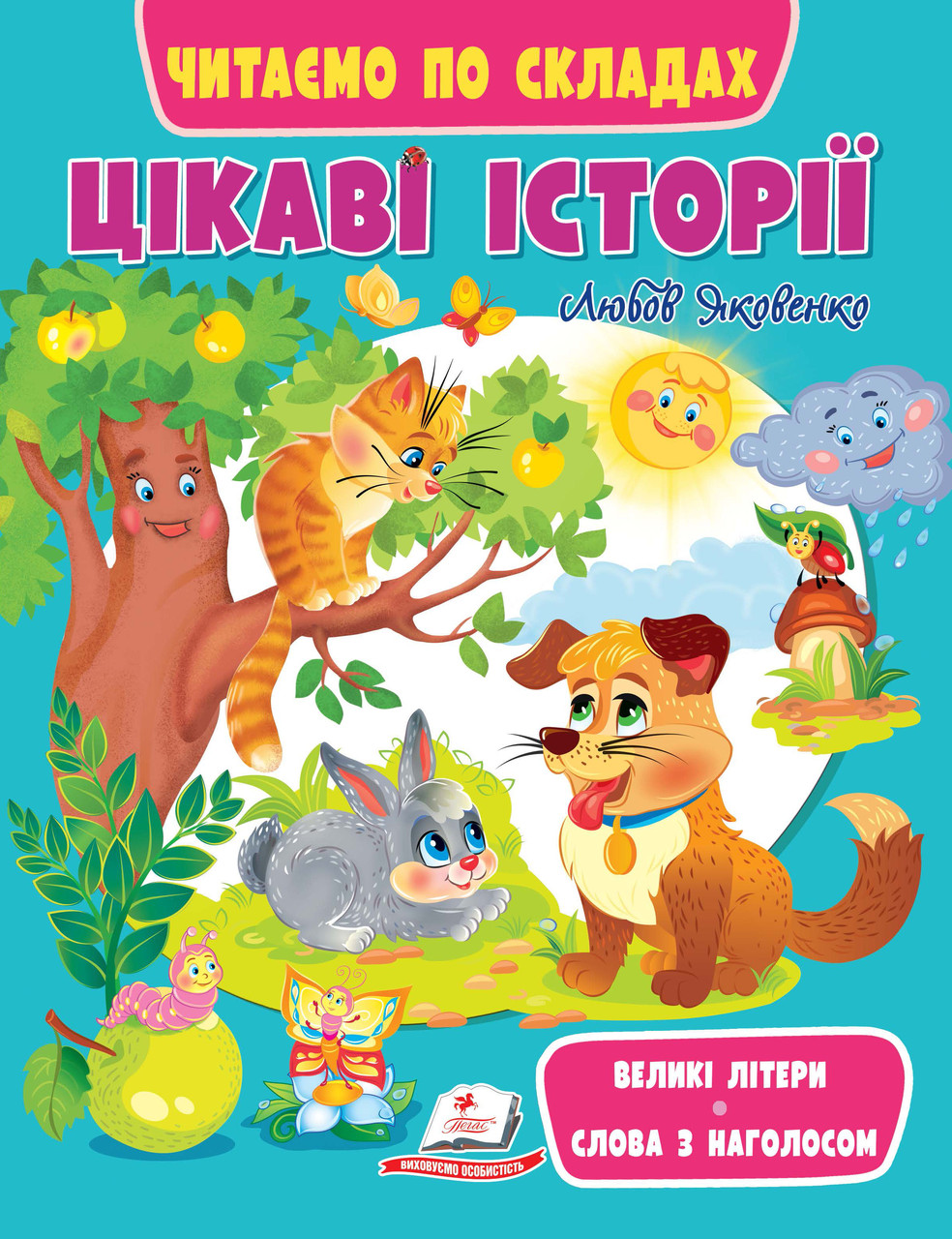 Книга Цікаві історії. Читаємо по складах -  (9789664664728), фото 1