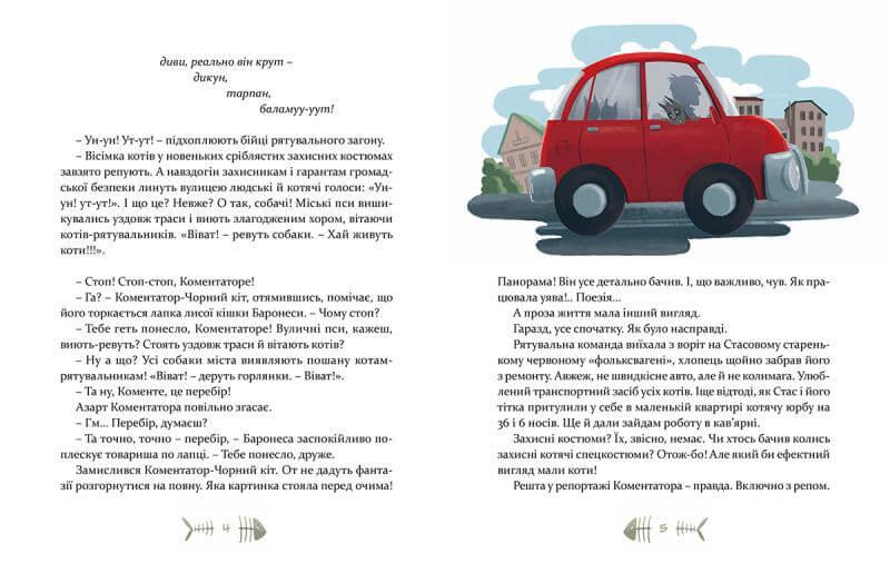 36 і 6 котів-рятувальників. Вдовиченко Галина. 7+ 168 стр. 170х215 мм 978-617-679-879-8 - фото 3 - id-p1422633254