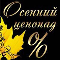 Осінній цінопад
