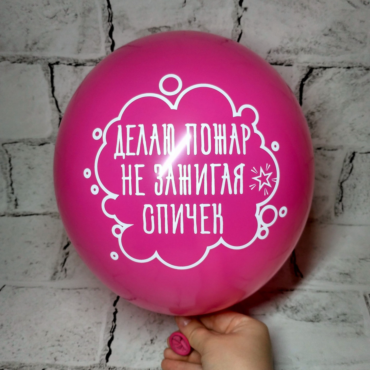Повітряна кулька з написом, Делаю пожар, 30 см