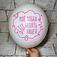 Воздушный шар с надписью, Бесить людей, 30 см