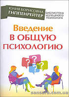 Гиппенрейтер Юлия "Введение в общую психологию"