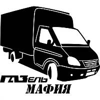 Вінілова наклейка на авто - Газель Мафія