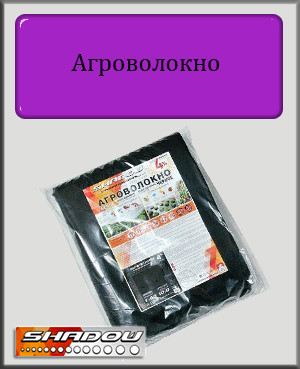 Агроволокно чорне Shadow 50 г/м² 3,2х10м пакетоване