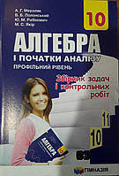 Збірник задач і контрольних робіт з алгебри і початки аналізу, профільний рівень А.Г.Мерзляк В.Б.Полонський