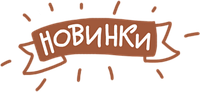 Новинки!