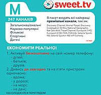 Стартовый пакет «SWEET.TV» M на 1 міс. (промо-код)