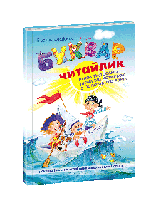 Буквар "Читайлик" В.Федієнко (формат А5, м'яка обкладинка) Школа