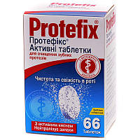 Пігулки для очищення зубних протезів Протефікс 66 шт