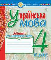 Українська мова 4 клас контрольні роботи