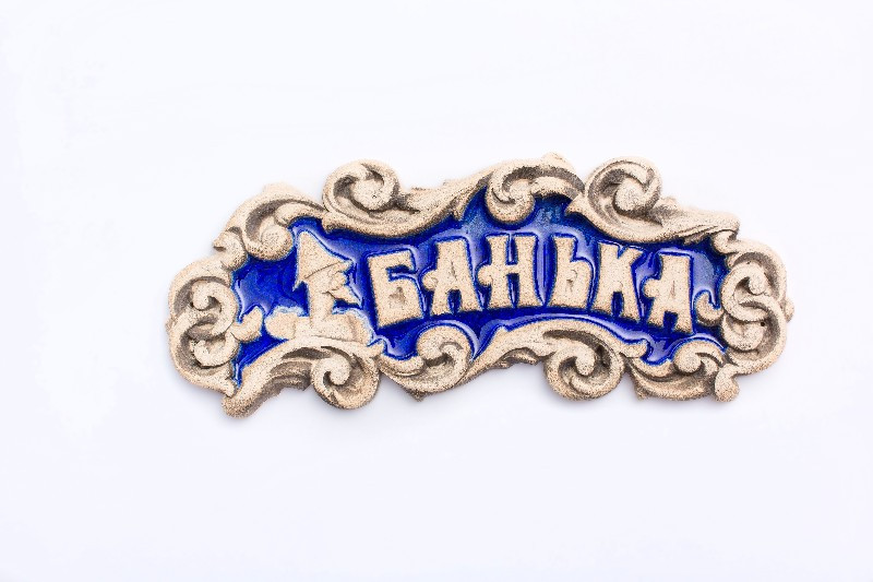 Табличка декоративна "Банька" - "Синій кришталь"