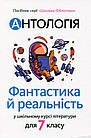 Антологія. Фантастика й реальність в шкільному курсі літератури для 7 класу. Качак Тетяна, Тебешевська Оксана.