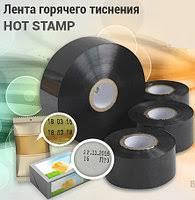 Стрічка гарячого тиснення Hot Stamp
