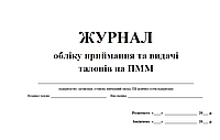 Журнал обліку приймання та видачі талонів на паливо