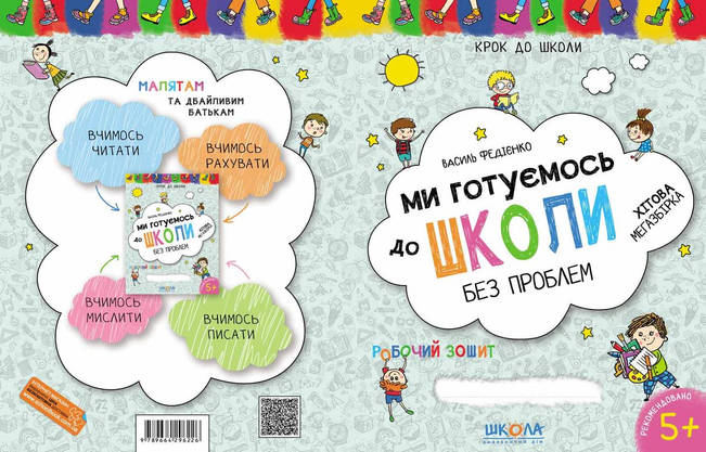 Школа Крок до школи Ми готуємося до школи... У, фото 3