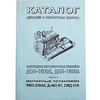 Каталог деталей і складальних одиниць комбайни ДОН-1500А/Б/1200/1200Б, частина2