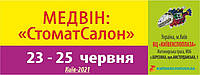 Виставка Київ 23-25 червня 2021