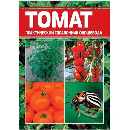 Практичний довідник городника "Томат", фото 2