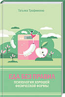 Книга Їжа без правил. Психологія гарної фізичної форми. Автор - Т. Трофименко (КОД)