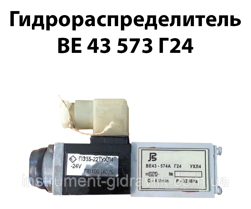 Гідророзподільник ВЕ 43 573 Г24