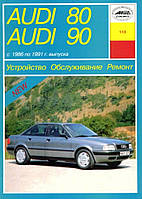Audi 80/90 (Ауді 80/90). Керівництво по ремонту та експлуатації. Книга. Арус
