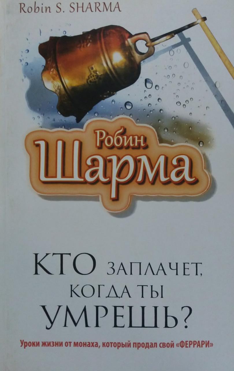 Робін Шарма Хто заплаче коли ти помреш