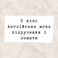5 клас ~ Англійська мова