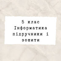 5 клас ~ Інформатика