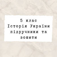 5 клас ~ Історія України