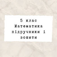 5 клас ~ Математика