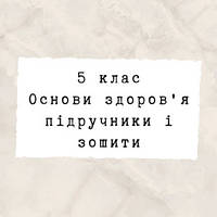 5 клас ~ Основи здоров'я