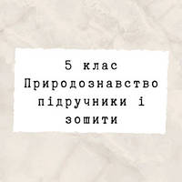 5 клас ~ Природознавство