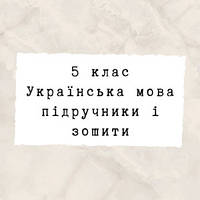5 клас ~ Українська мова
