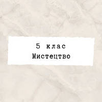 5 клас ~ Мистецтво