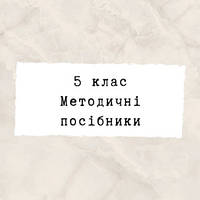 5 клас ~ Методичні посібники