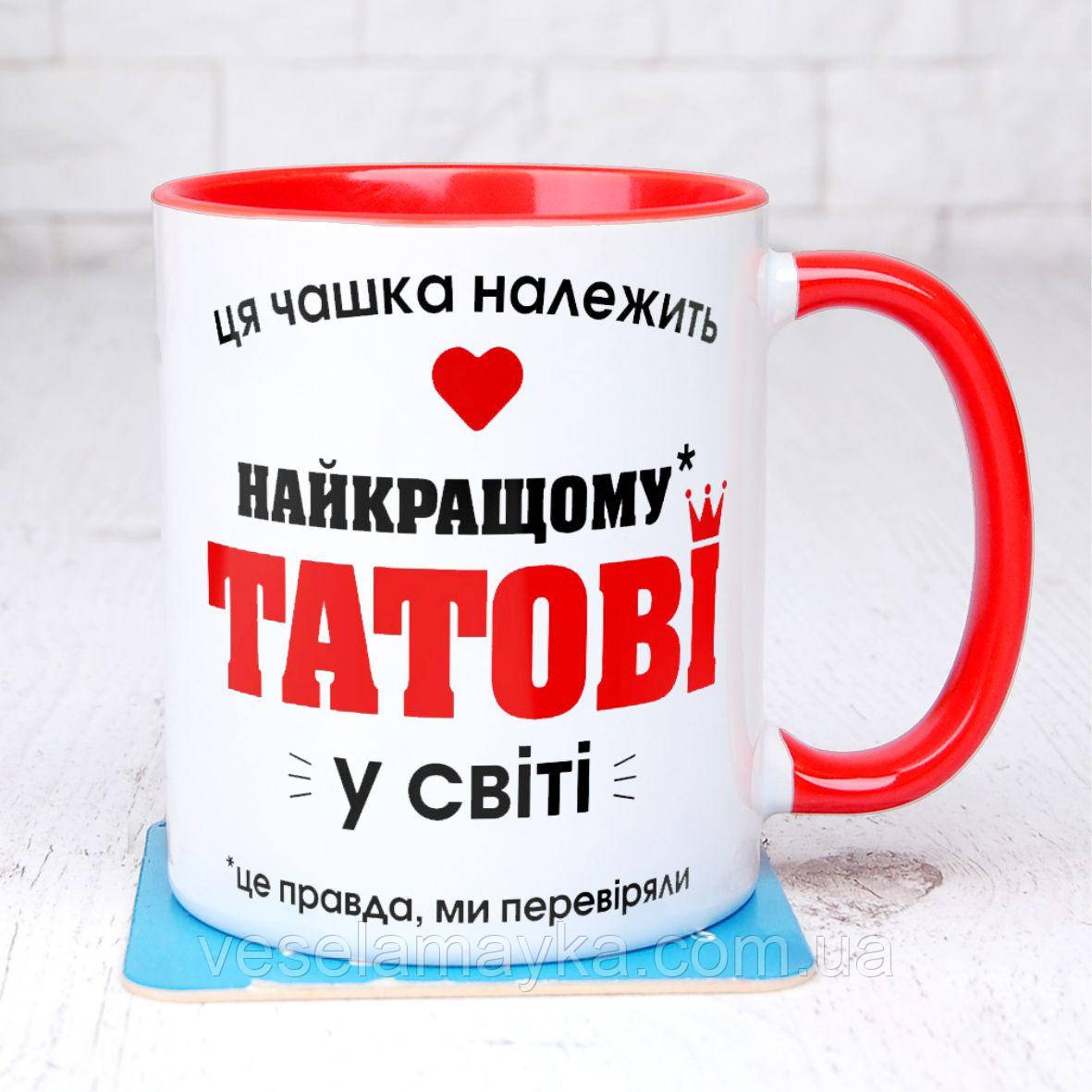 Чашка "Найкращому Татові"