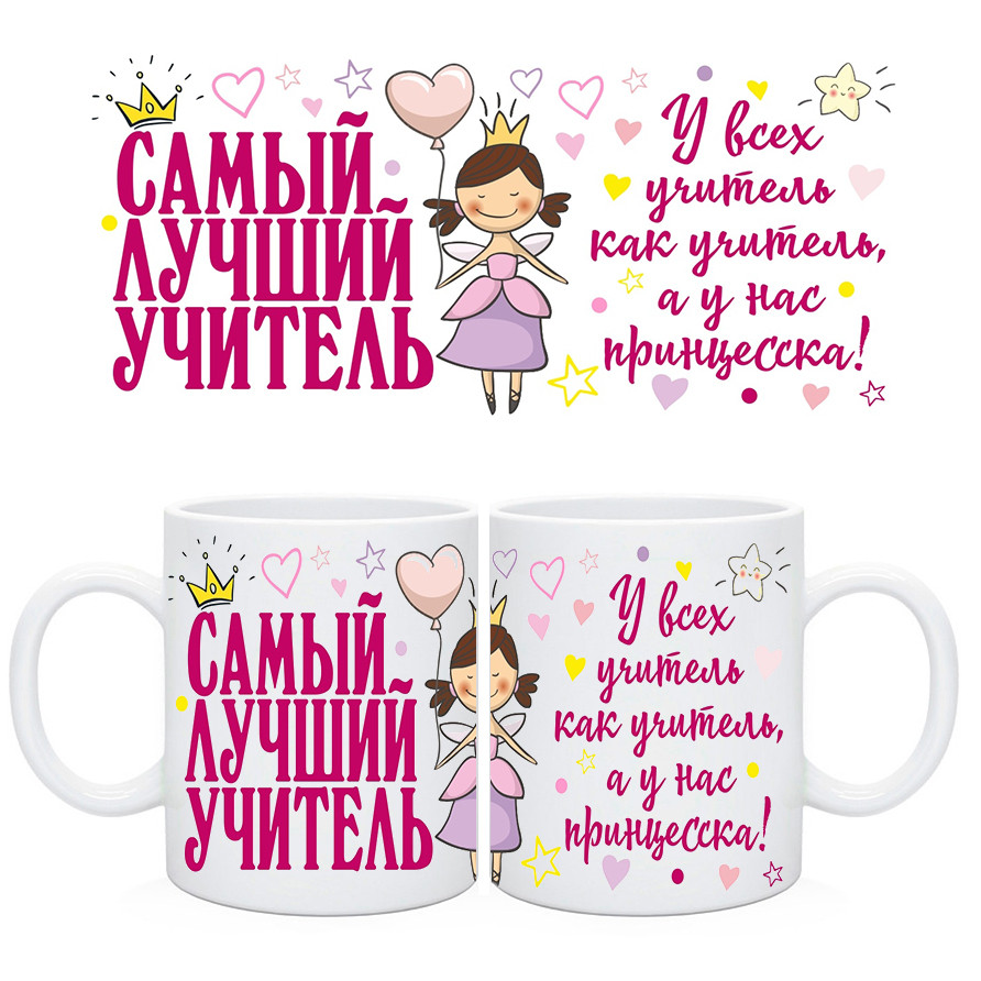 Кухоль вчительки. Кружка Вчительці. У всіх вчитель як у читель, а в нас принцеса, фото 1