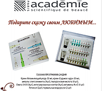 Academie Подарочный набор "Программа 24 дня"