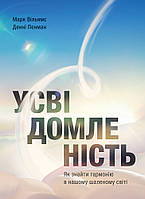 Книга «Усвідомленість. Як знайти гармонію в нашому шаленому світі». Автор - Денні Пенман