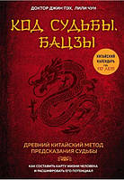 Код судьбы. Бацзы. Раскрой свой код успеха. Доктор Джин Пэх, Лили Чун (книга)